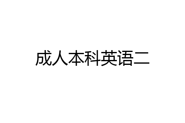 成人本科英语二