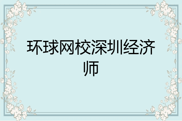 环球网校深圳经济师