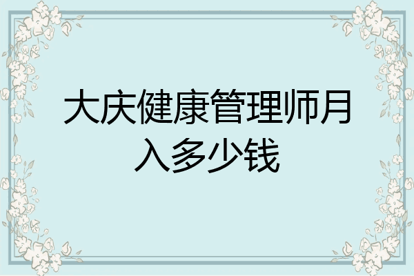 大庆健康管理师月入多少钱