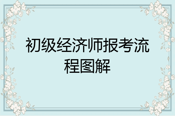 初级经济师报考流程图解