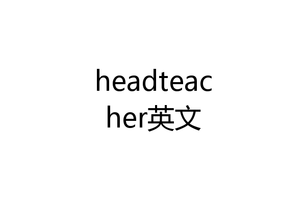 headteacher英文