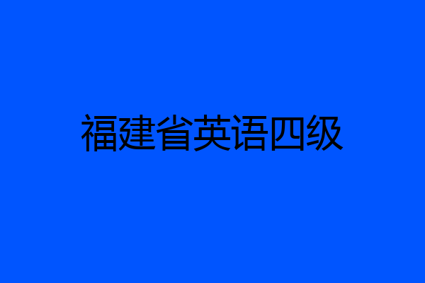 福建省英语四级