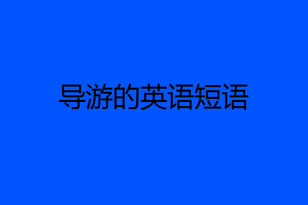 导游的英语短语