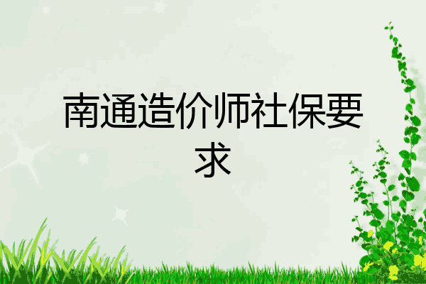 南通造价师社保要求