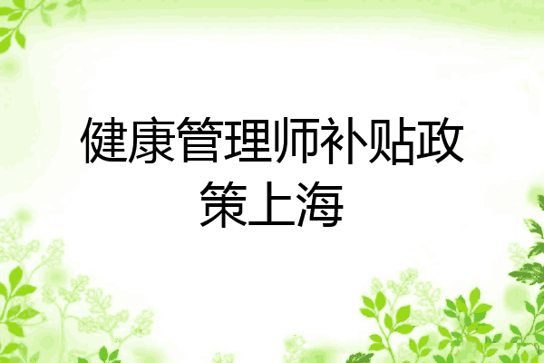 健康管理师补贴政策上海