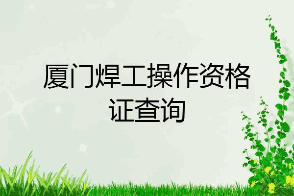 厦门焊工操作资格证查询