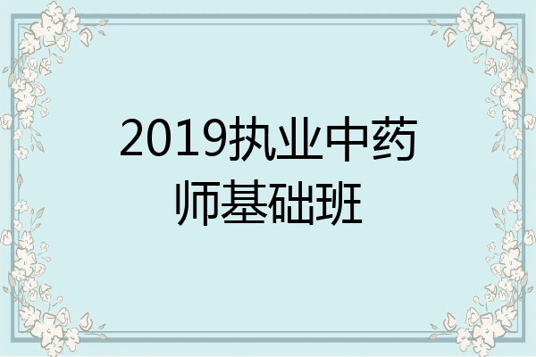 2019执业中药师基础班