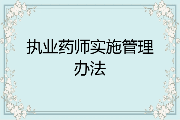 执业药师实施管理办法