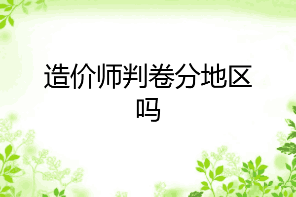 造价师判卷分地区吗