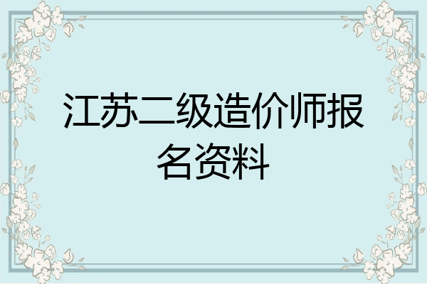 江苏二级造价师报名资料