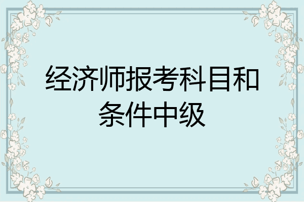 经济师报考科目和条件中级