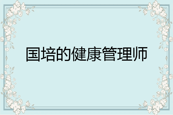 国培的健康管理师