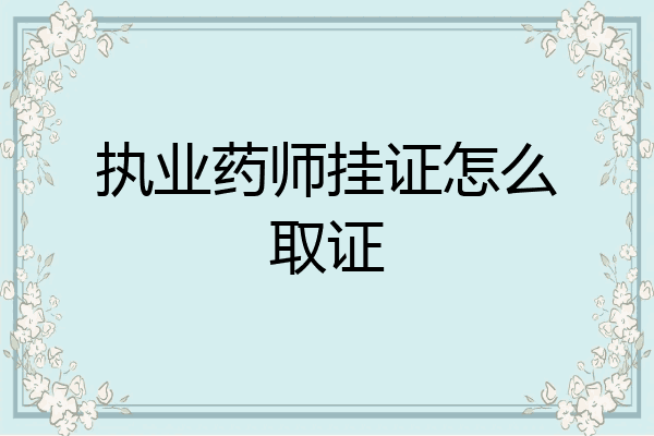 执业药师挂证怎么取证