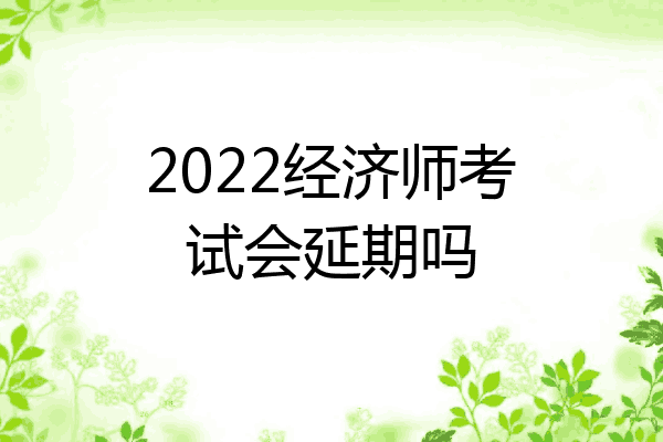 2022经济师考试会延期吗