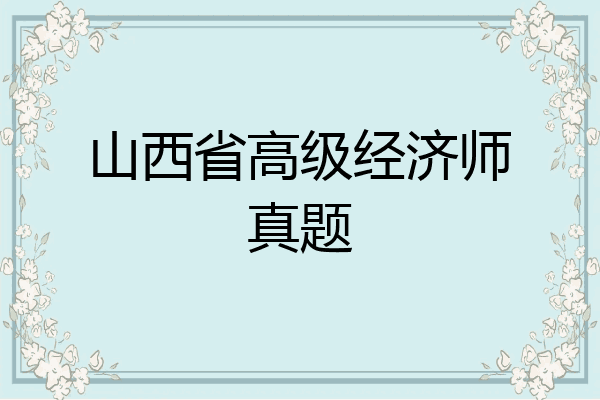 山西省高级经济师真题