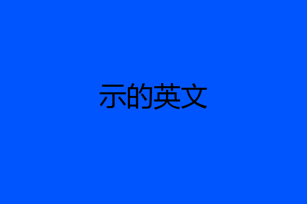示的英文