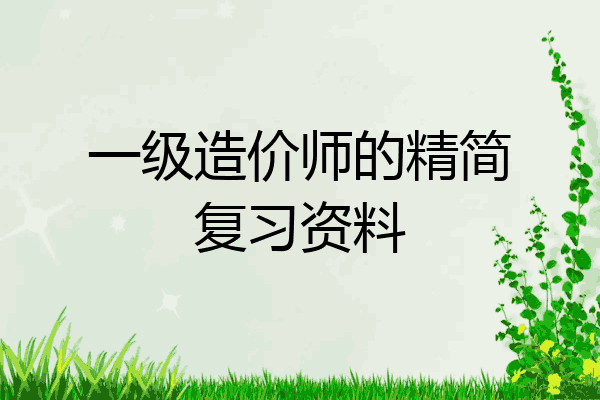 一级造价师的精简复习资料
