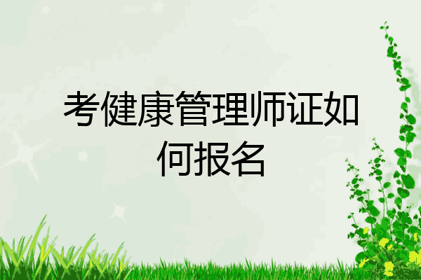 考健康管理师证如何报名