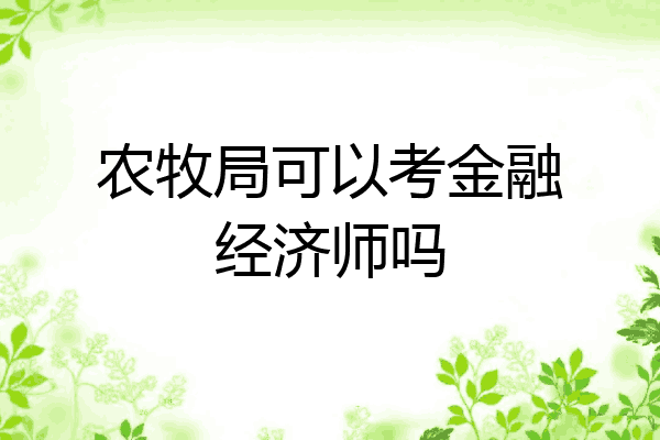农牧局可以考金融经济师吗