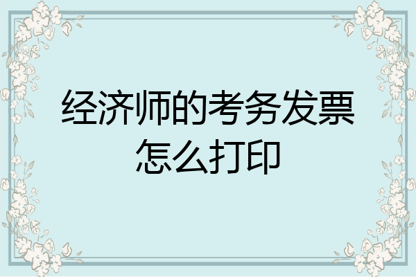 经济师的考务发票怎么打印