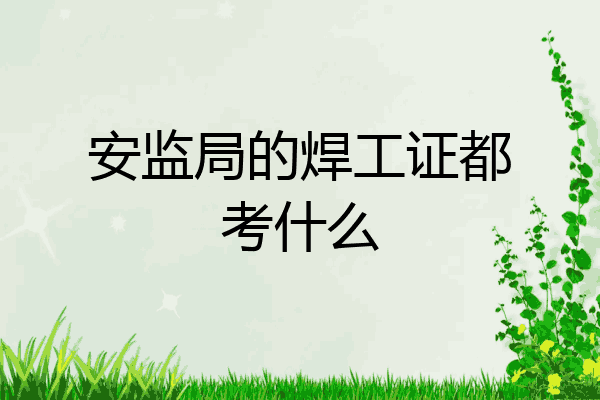 安监局的焊工证都考什么
