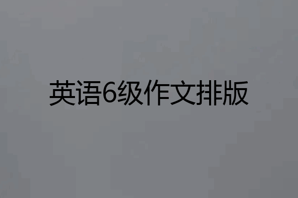 英语6级作文排版
