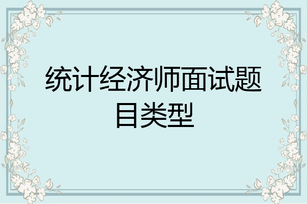 统计经济师面试题目类型