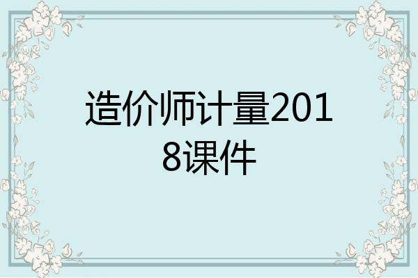造价师计量2018课件