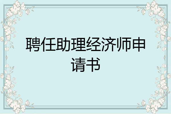 聘任助理经济师申请书
