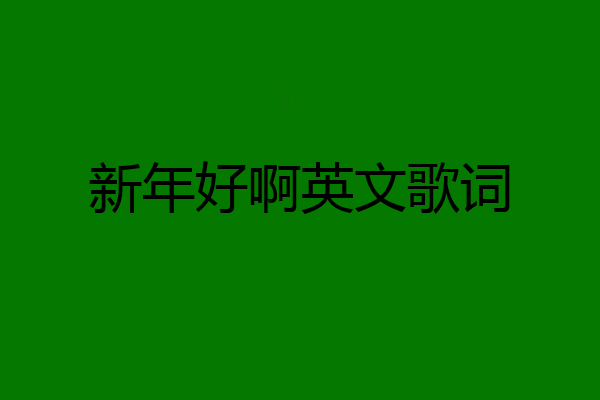 新年好啊英文歌词