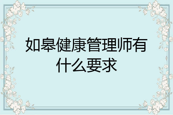 如皋健康管理师有什么要求