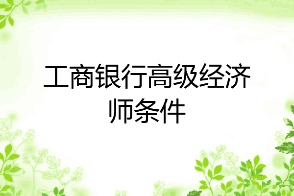 工商银行高级经济师条件