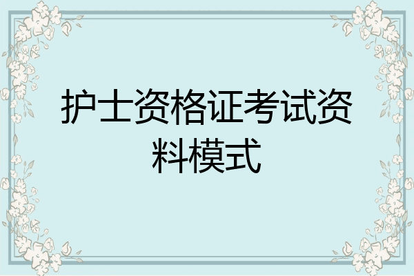 护士资格证考试资料模式