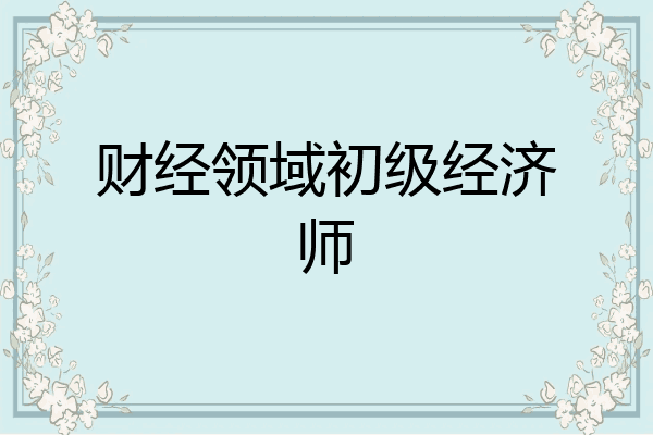 财经领域初级经济师