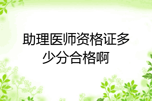 助理医师资格证多少分合格啊