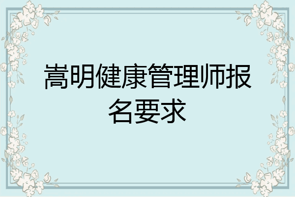 嵩明健康管理师报名要求