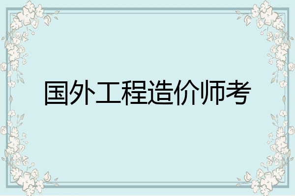 国外工程造价师考