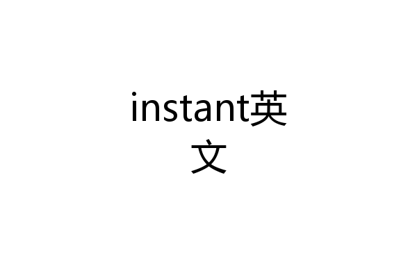 instant英文