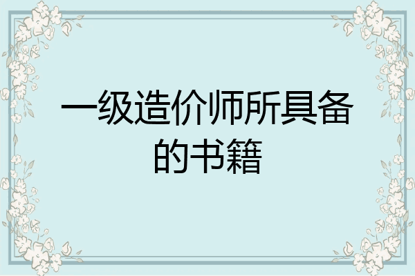 一级造价师所具备的书籍