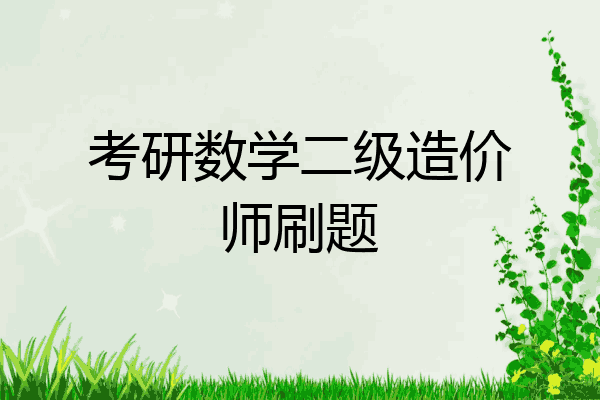 考研数学二级造价师刷题