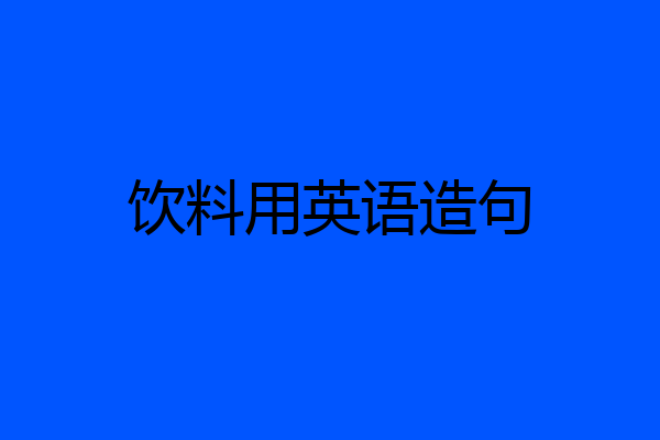 饮料用英语造句