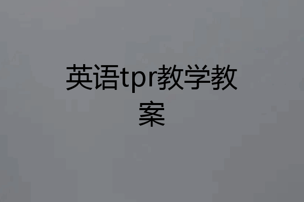 英语tpr教学教案