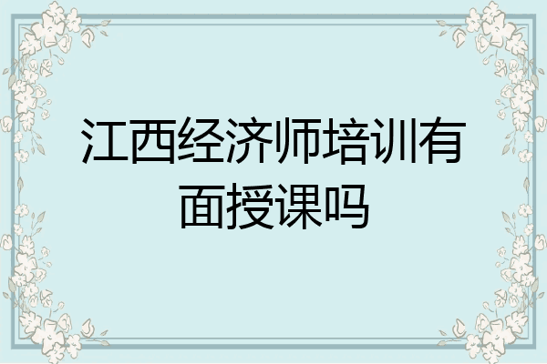 江西经济师培训有面授课吗