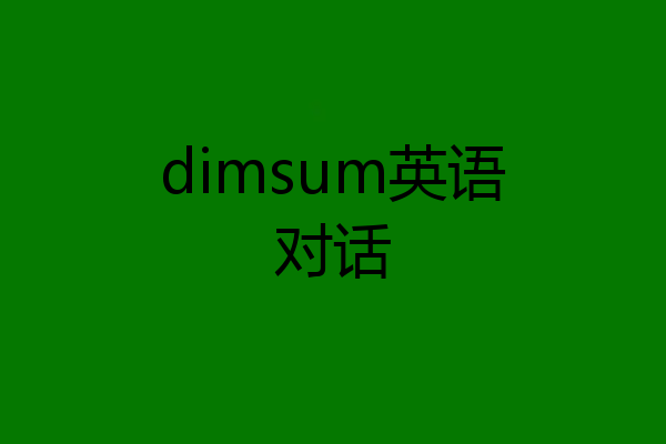 dimsum英语对话
