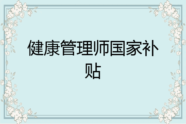 健康管理师国家补贴
