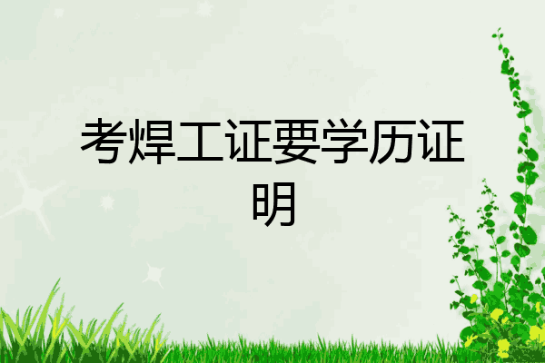考焊工证要学历证明