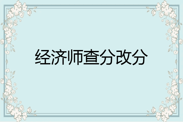 经济师查分改分
