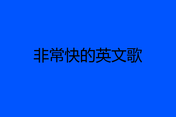 非常快的英文歌