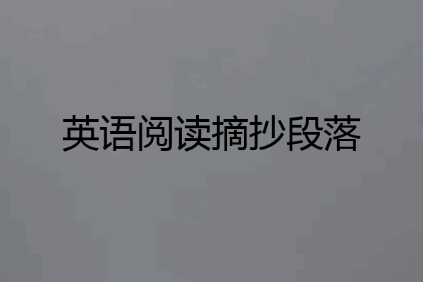 英语阅读摘抄段落