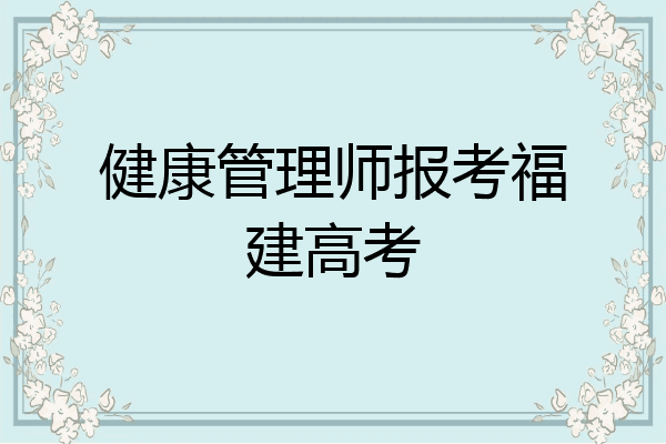 健康管理师报考福建高考